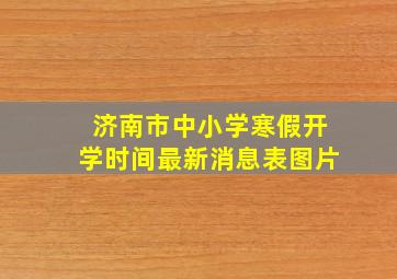 济南市中小学寒假开学时间最新消息表图片