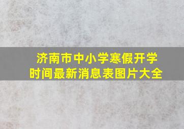 济南市中小学寒假开学时间最新消息表图片大全