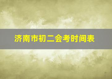 济南市初二会考时间表