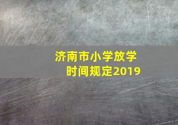 济南市小学放学时间规定2019