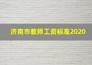 济南市教师工资标准2020