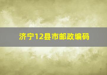 济宁12县市邮政编码