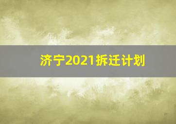 济宁2021拆迁计划