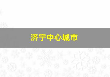 济宁中心城市