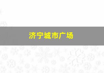 济宁城市广场