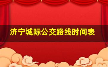 济宁城际公交路线时间表