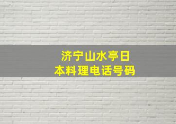 济宁山水亭日本料理电话号码