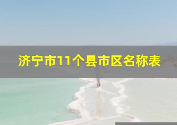 济宁市11个县市区名称表