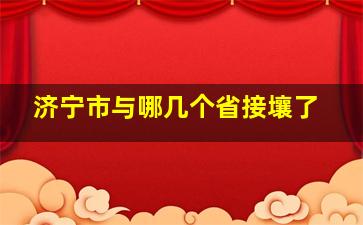 济宁市与哪几个省接壤了