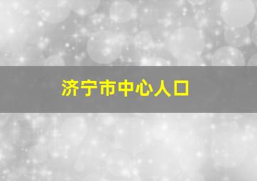 济宁市中心人口