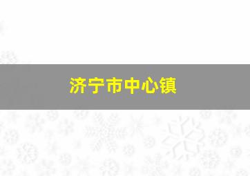 济宁市中心镇