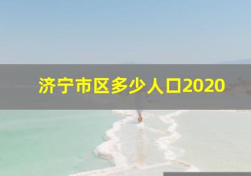 济宁市区多少人口2020