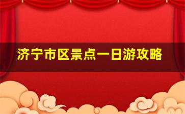 济宁市区景点一日游攻略