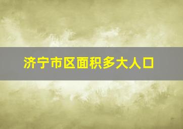 济宁市区面积多大人口