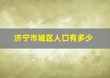 济宁市城区人口有多少