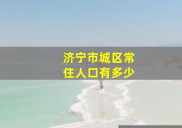 济宁市城区常住人口有多少