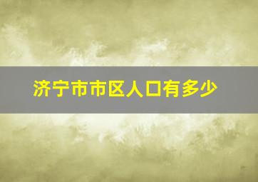 济宁市市区人口有多少