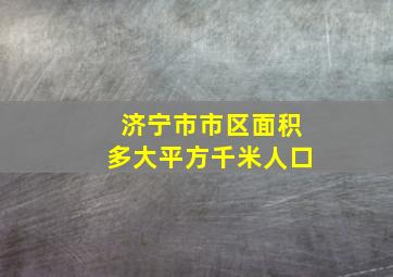 济宁市市区面积多大平方千米人口