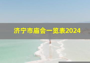 济宁市庙会一览表2024