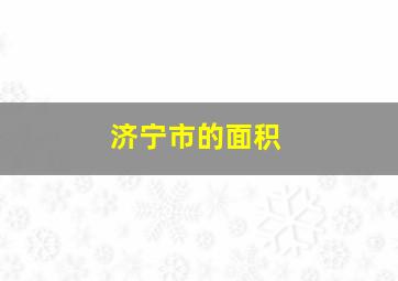 济宁市的面积