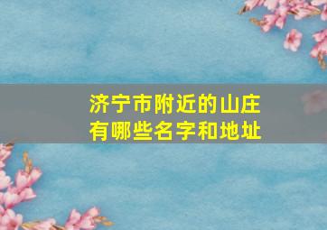 济宁市附近的山庄有哪些名字和地址