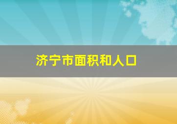 济宁市面积和人口