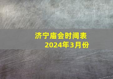 济宁庙会时间表2024年3月份