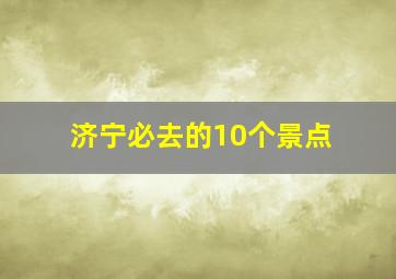 济宁必去的10个景点