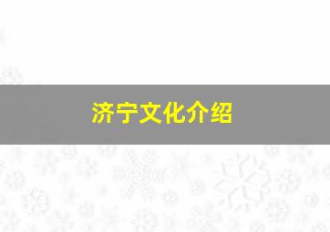 济宁文化介绍