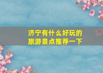 济宁有什么好玩的旅游景点推荐一下