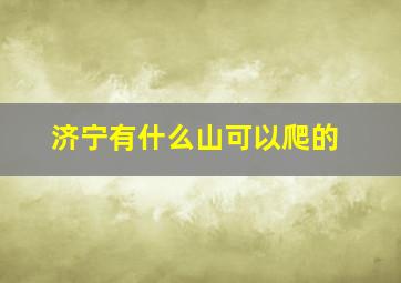 济宁有什么山可以爬的