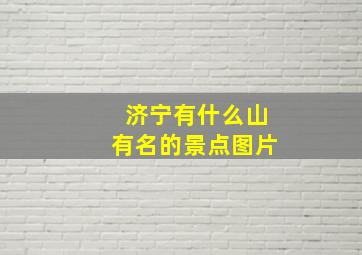 济宁有什么山有名的景点图片