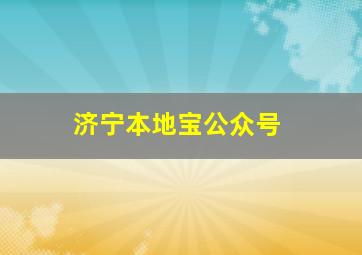 济宁本地宝公众号