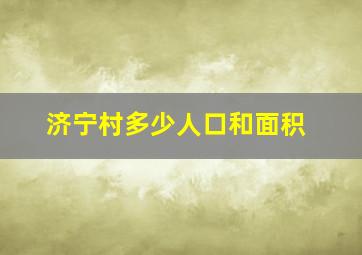 济宁村多少人口和面积