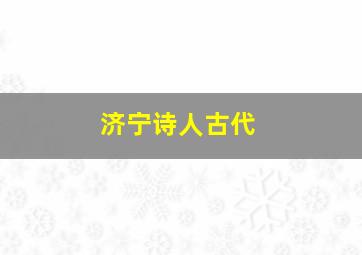 济宁诗人古代