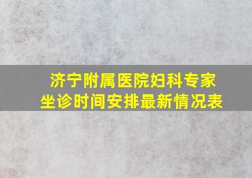 济宁附属医院妇科专家坐诊时间安排最新情况表