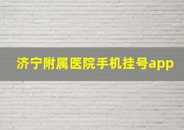 济宁附属医院手机挂号app