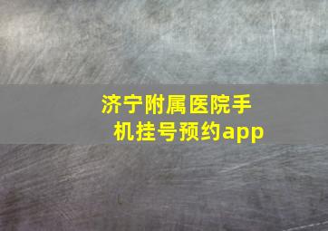 济宁附属医院手机挂号预约app