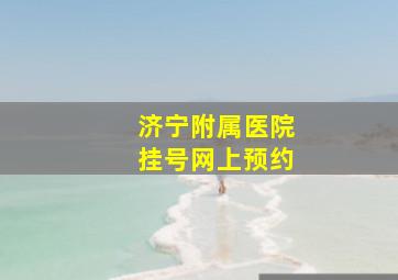 济宁附属医院挂号网上预约