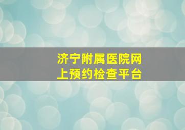 济宁附属医院网上预约检查平台