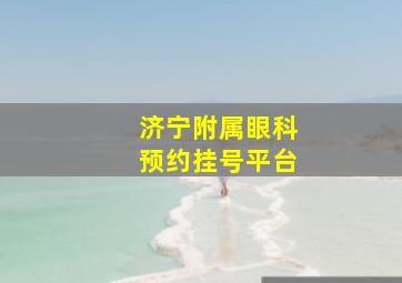 济宁附属眼科预约挂号平台