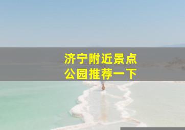 济宁附近景点公园推荐一下