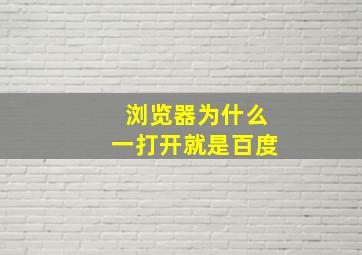 浏览器为什么一打开就是百度