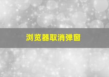 浏览器取消弹窗