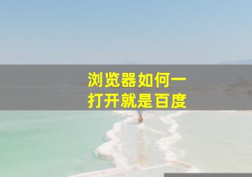 浏览器如何一打开就是百度