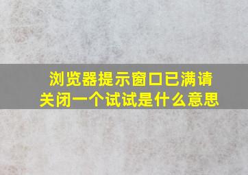 浏览器提示窗口已满请关闭一个试试是什么意思