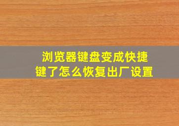 浏览器键盘变成快捷键了怎么恢复出厂设置