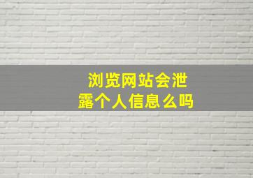 浏览网站会泄露个人信息么吗