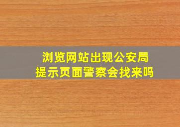 浏览网站出现公安局提示页面警察会找来吗