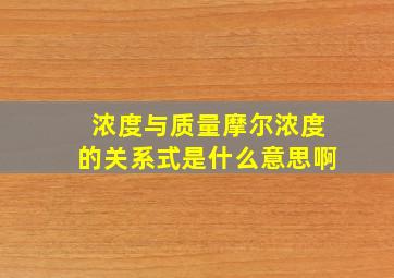 浓度与质量摩尔浓度的关系式是什么意思啊